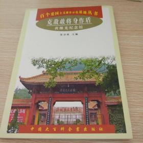《克敌敢将身作盾—黄继光纪念馆》张宗政 编_孔网