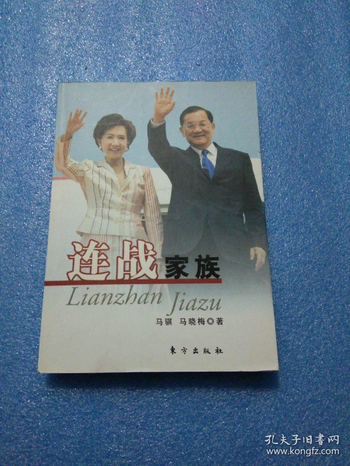 连战家族 连战家族 签赠本