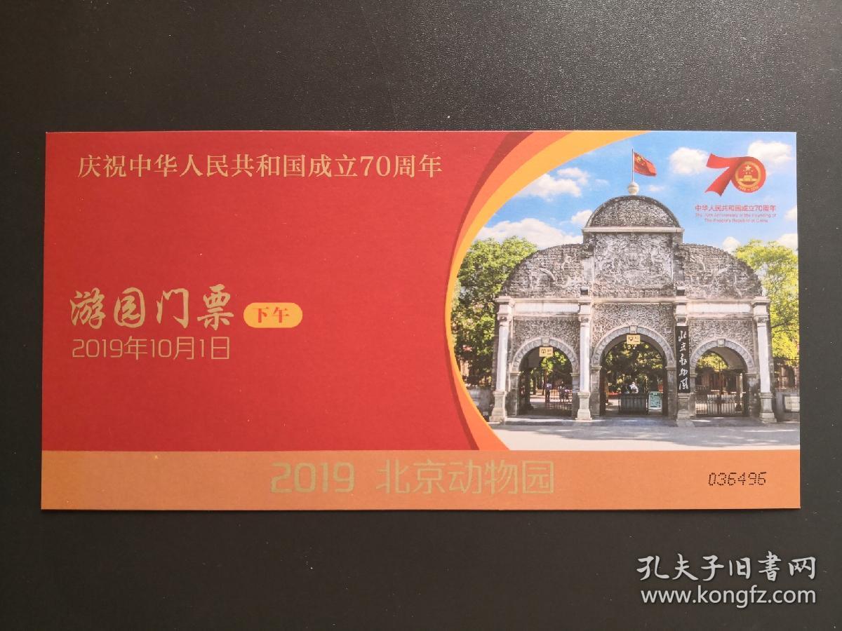旧门票收藏-北京动物园国庆70周年纪念门票