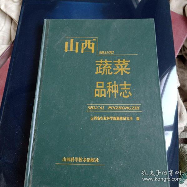 山西蔬菜品种志