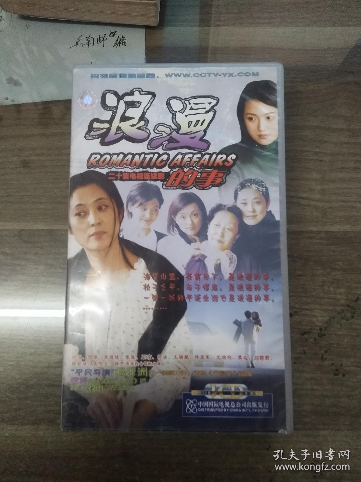 浪漫的事vcd 【电视剧——英达 彭玉 倪萍 朱媛媛 】20vcd 全新未拆封