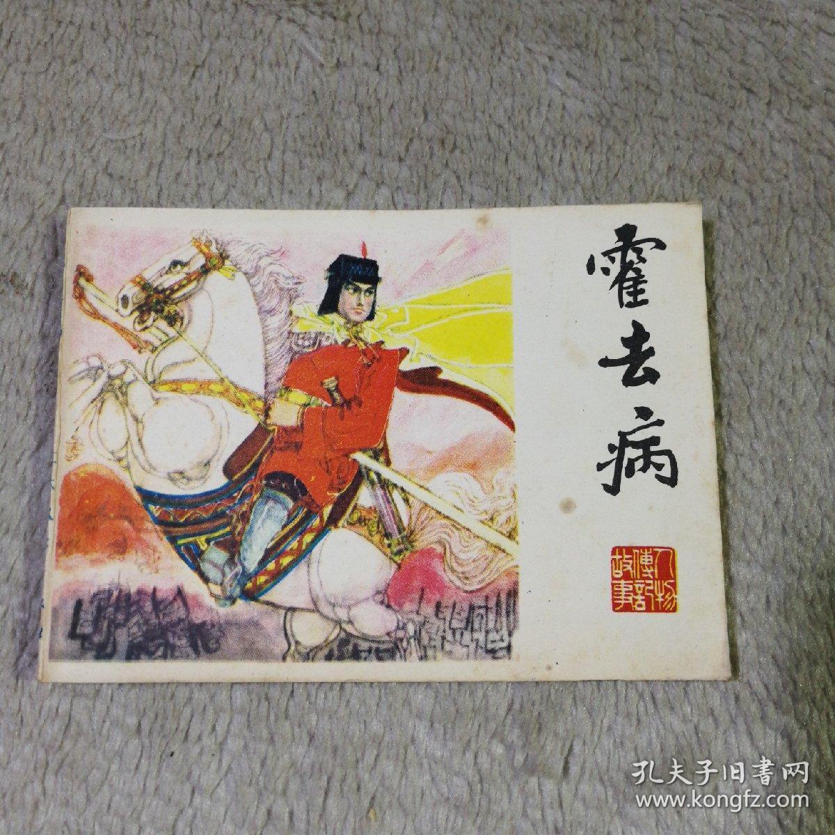 霍去病