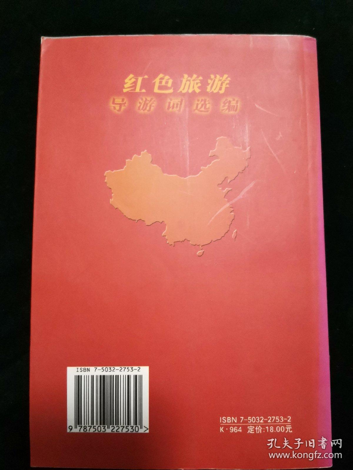 红色旅游导游词选编