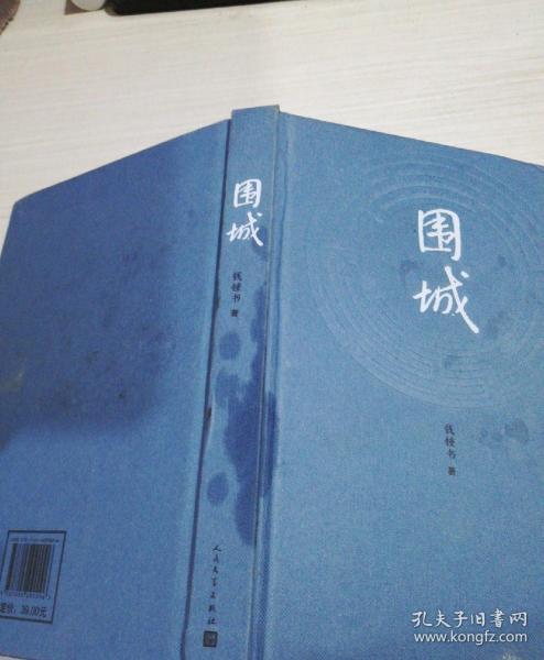 围城 精装 人民文学