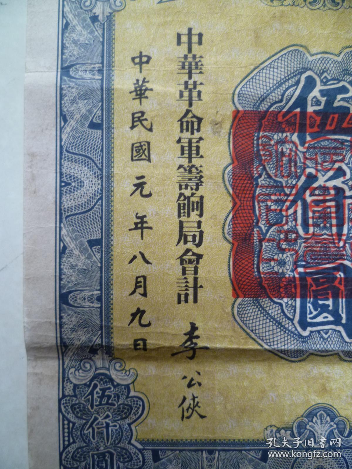 1911年8月中华革命党本部总理孙文发的中华革命军军需