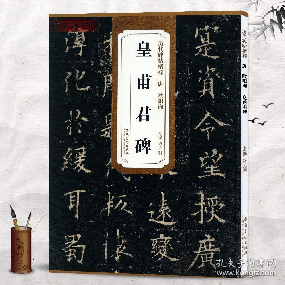 唐欧阳询皇甫君碑简体旁注历代碑帖欧体楷书毛笔字帖薛元明古帖学生