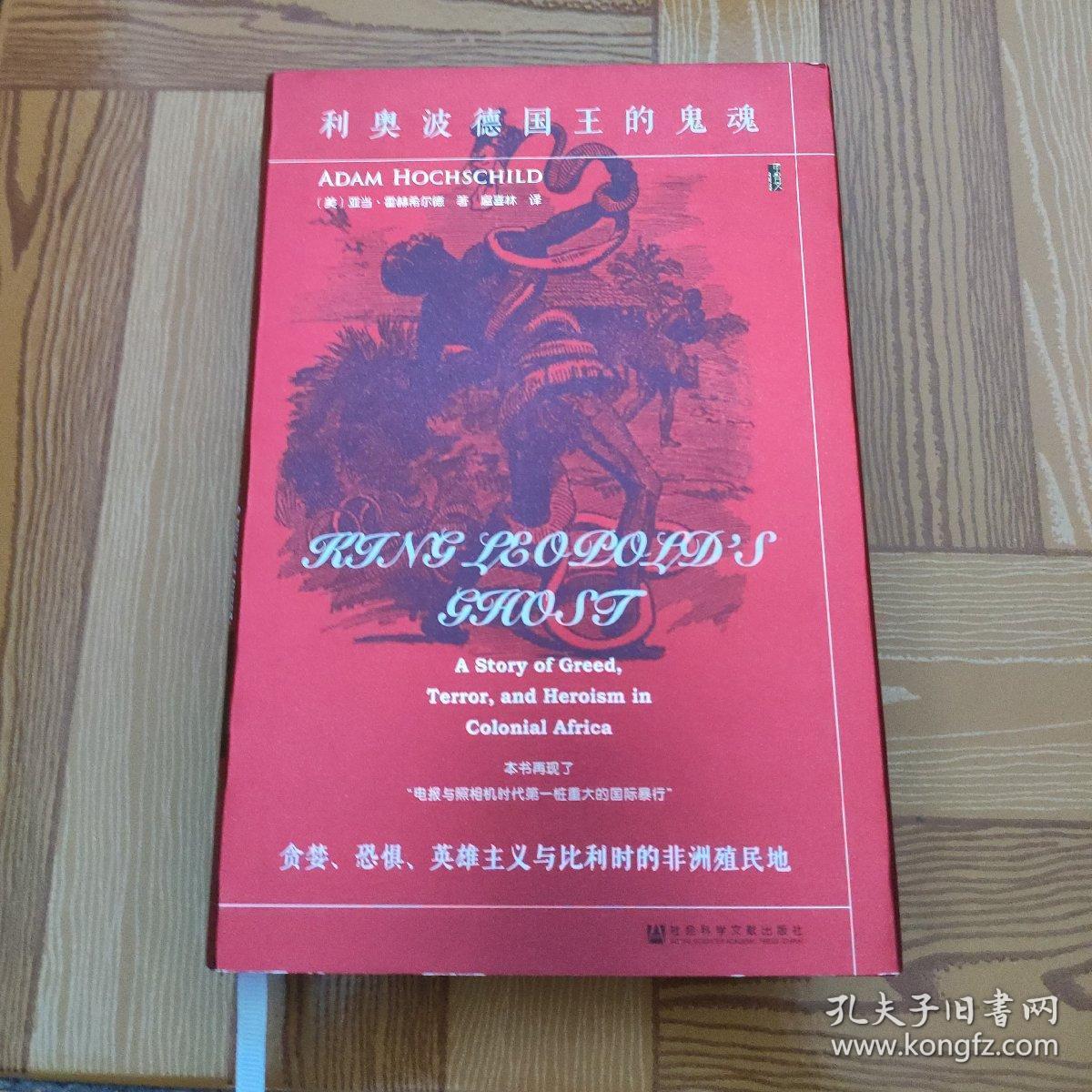 甲骨文丛书·利奥波德国王的鬼魂:贪婪,恐惧,英雄主义与比利时的非洲