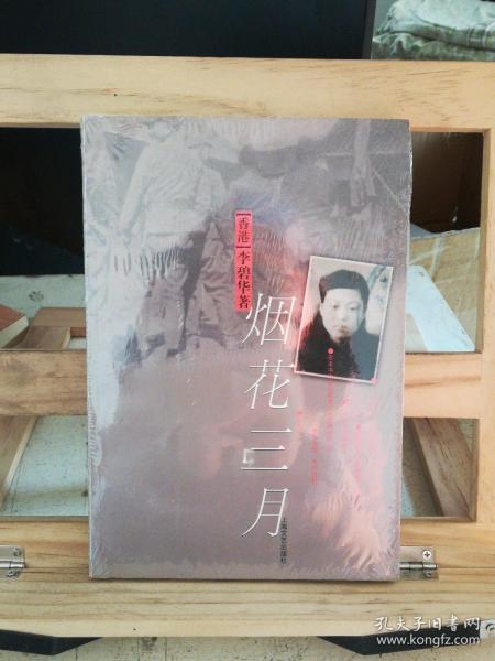 《烟花三月》低价购书_李碧华 著_文学_孔网