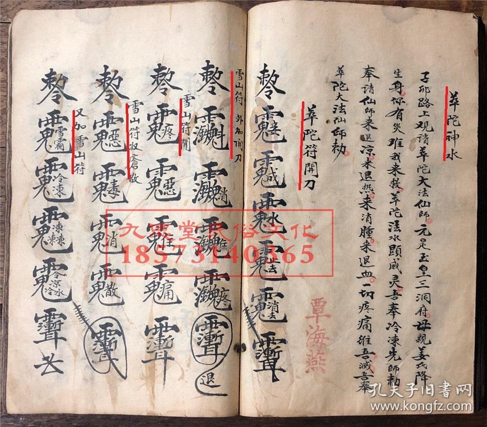 稀见厚册清代,梅山符咒神水写本【茅山梅山治病神水集】先天五雷三昧