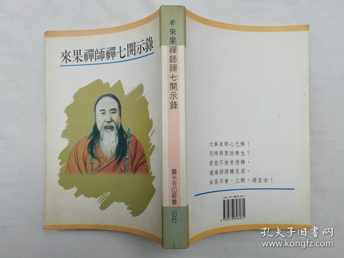 来果禅师禅七开示录