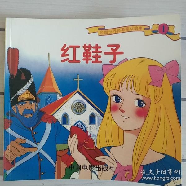 彩图世界经典童话故事红鞋子