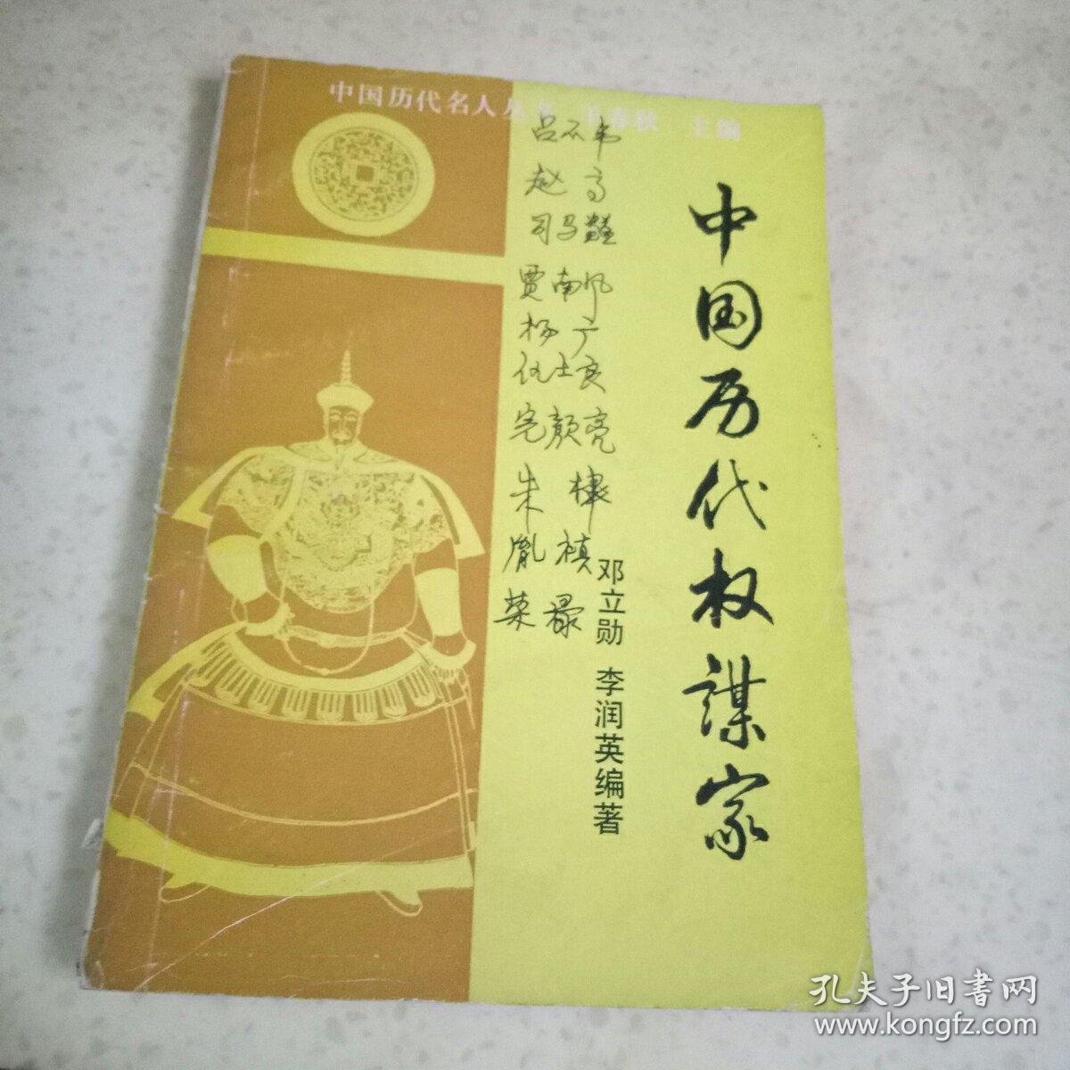 中国历代权谋家(中国历代名人丛书)