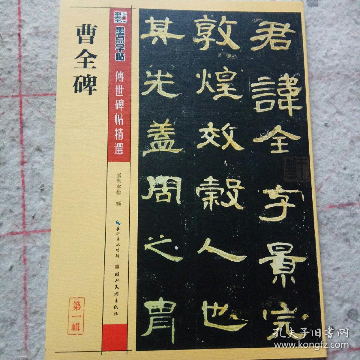 墨点字帖·传世碑帖精选:曹全碑 碑帖经典(毛笔隶书书法字帖)