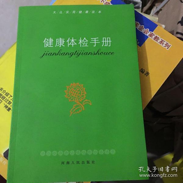 健康体检手册