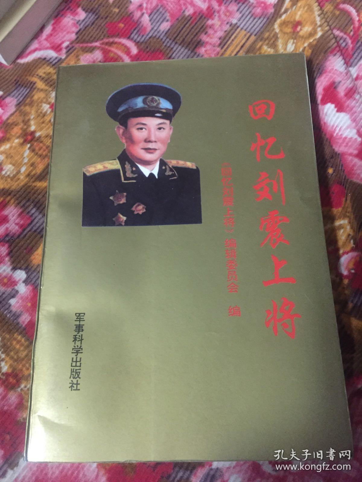 回忆刘震上将(含刘震将军传记及回忆文集,志愿军空军司令)