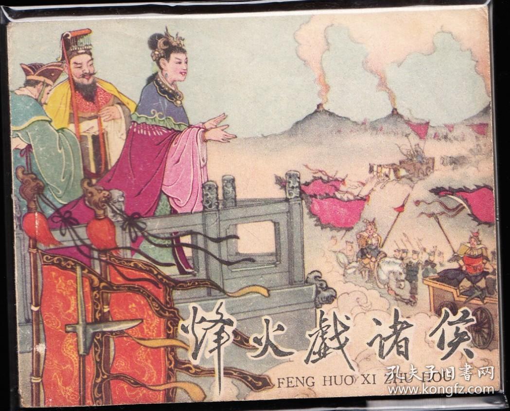 烽火戏诸侯-辽宁版少见精品老版古典连环画绘画精美