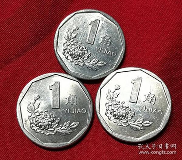 第四套人民币硬币91 93 97年菊花国徽1角3枚原光铝质 保真品1毛钱币