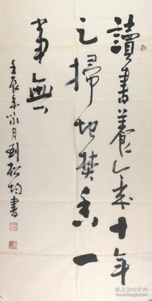 实力书法家刘松均行书直幅读书养气十年足扫地焚香一事无