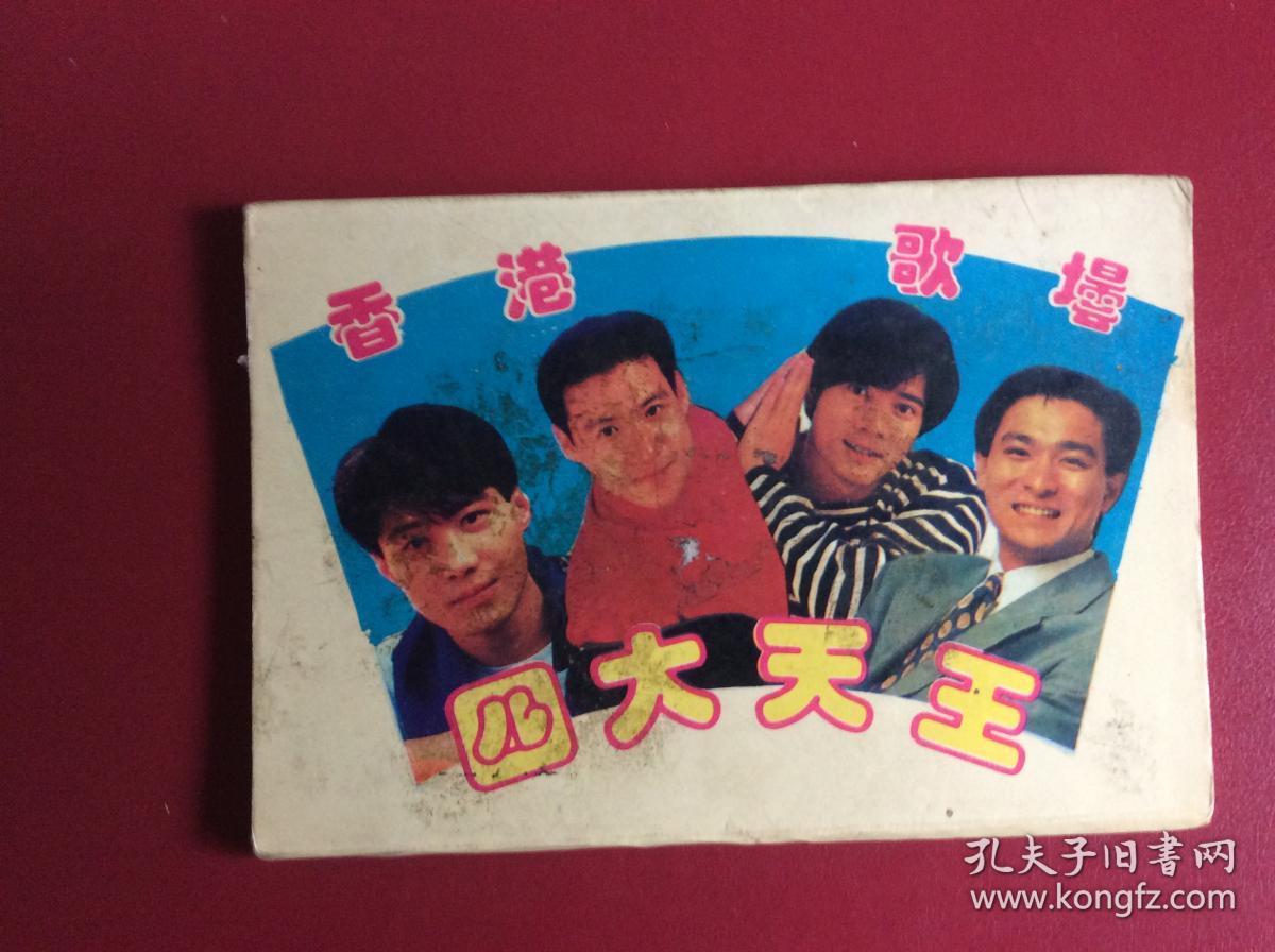8090年代老明信片香港歌坛四大天王整套10枚