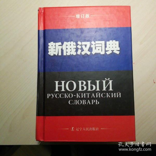 新俄汉词典增订版