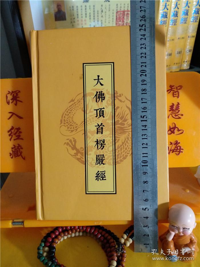 国学弘化社官方流通处佛经佛书法宝正版包邮结缘流通《大佛顶首楞严经