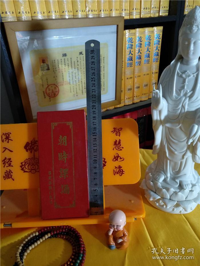 国学弘化社官方流通处佛经佛书法宝正版包邮结缘流通《朝时课诵 精装