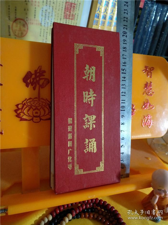 国学弘化社官方流通处佛经佛书法宝正版包邮结缘流通《朝时课诵 精装