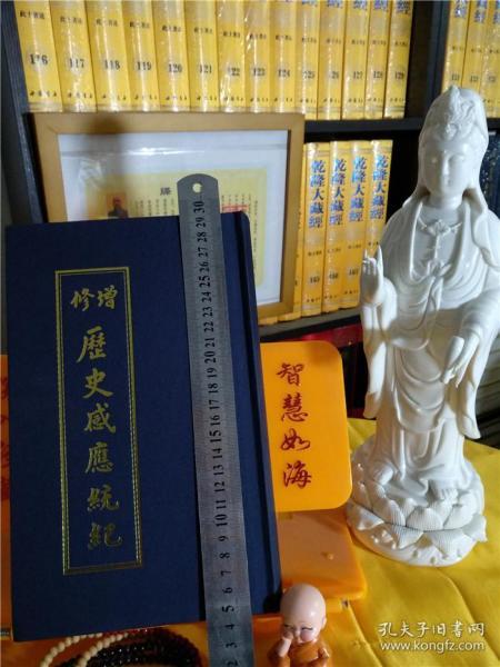 国学弘化社官方流通处佛经佛书法宝正版包邮结缘流通《修增历史感应统