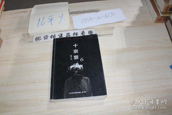 十宗罪6:本书根据真实案例改编而成