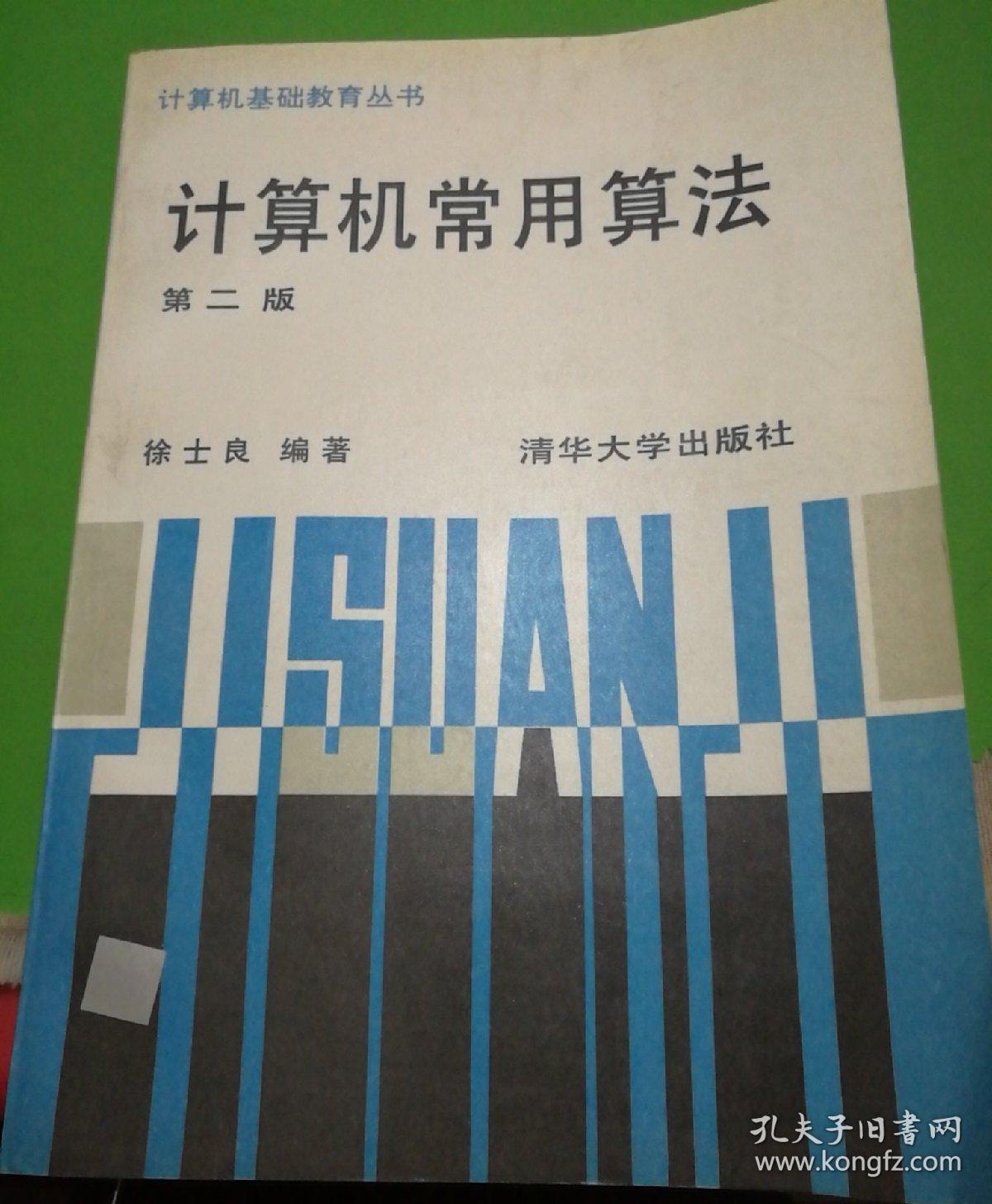 计算机常用算法