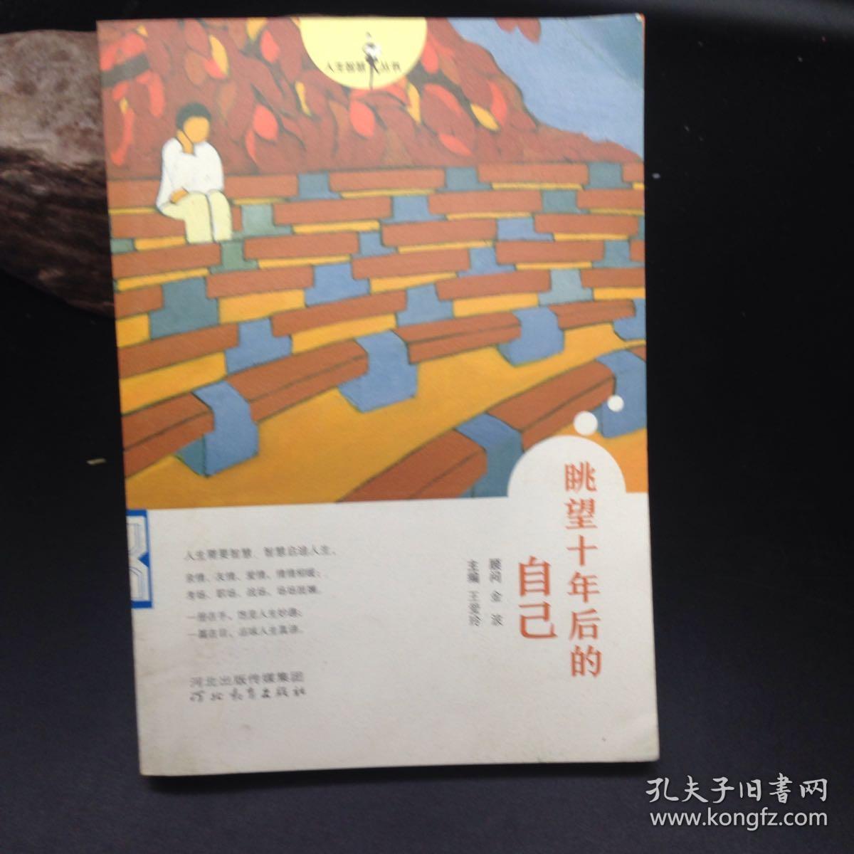 眺望十年后的自己