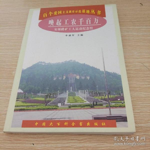 唤起工农千百万:安源路矿工人运动纪念馆