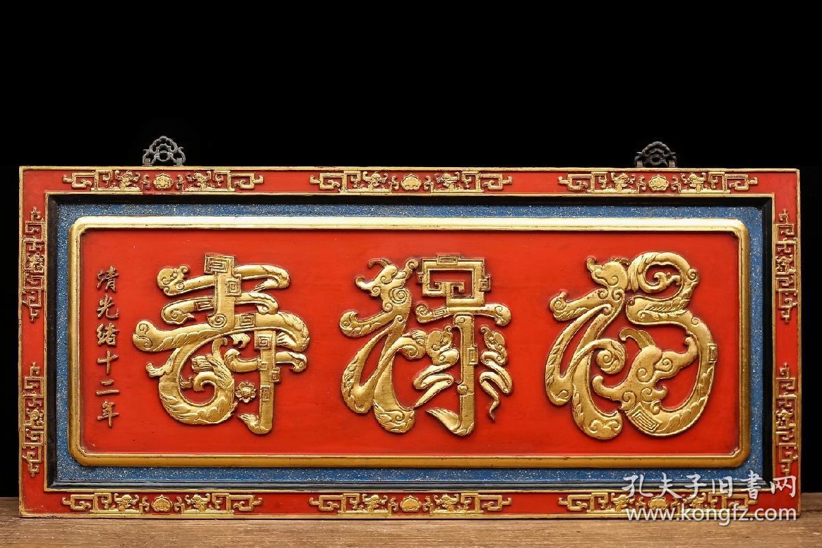 老匾额福禄寿描金字匾,木胎髹漆,字体描金,居中题"福禄寿"三大字,下笔