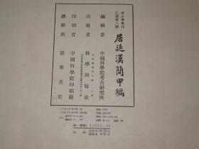 居延汉简 甲乙编,居延新简 甲渠候官,居延汉简释文合校,簿籍分类研究