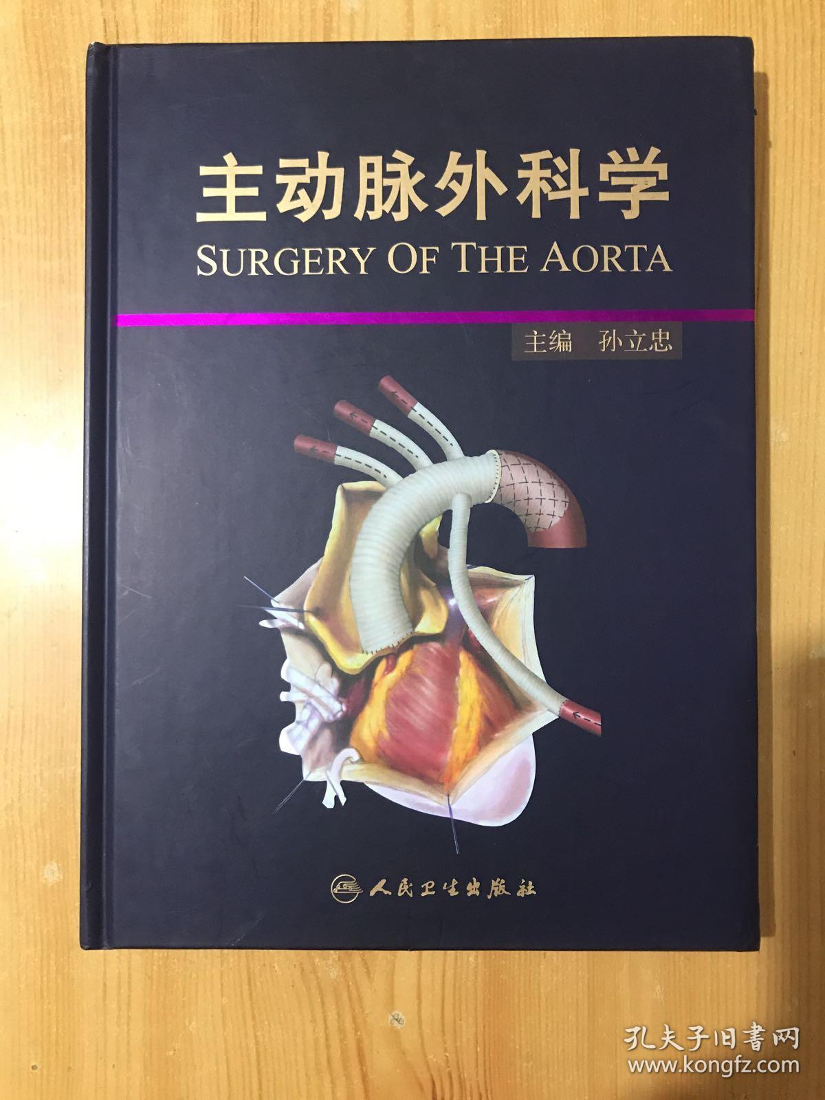 主动脉外科学
