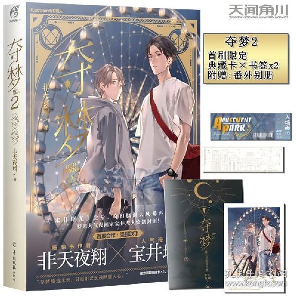 现货随机签名首印限定版典藏卡1书签2番外别册夺梦2非天夜翔著人气