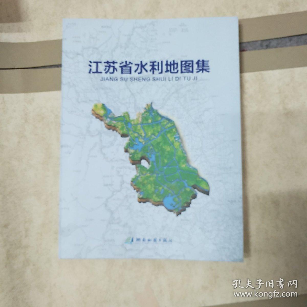 江苏省水利地图集