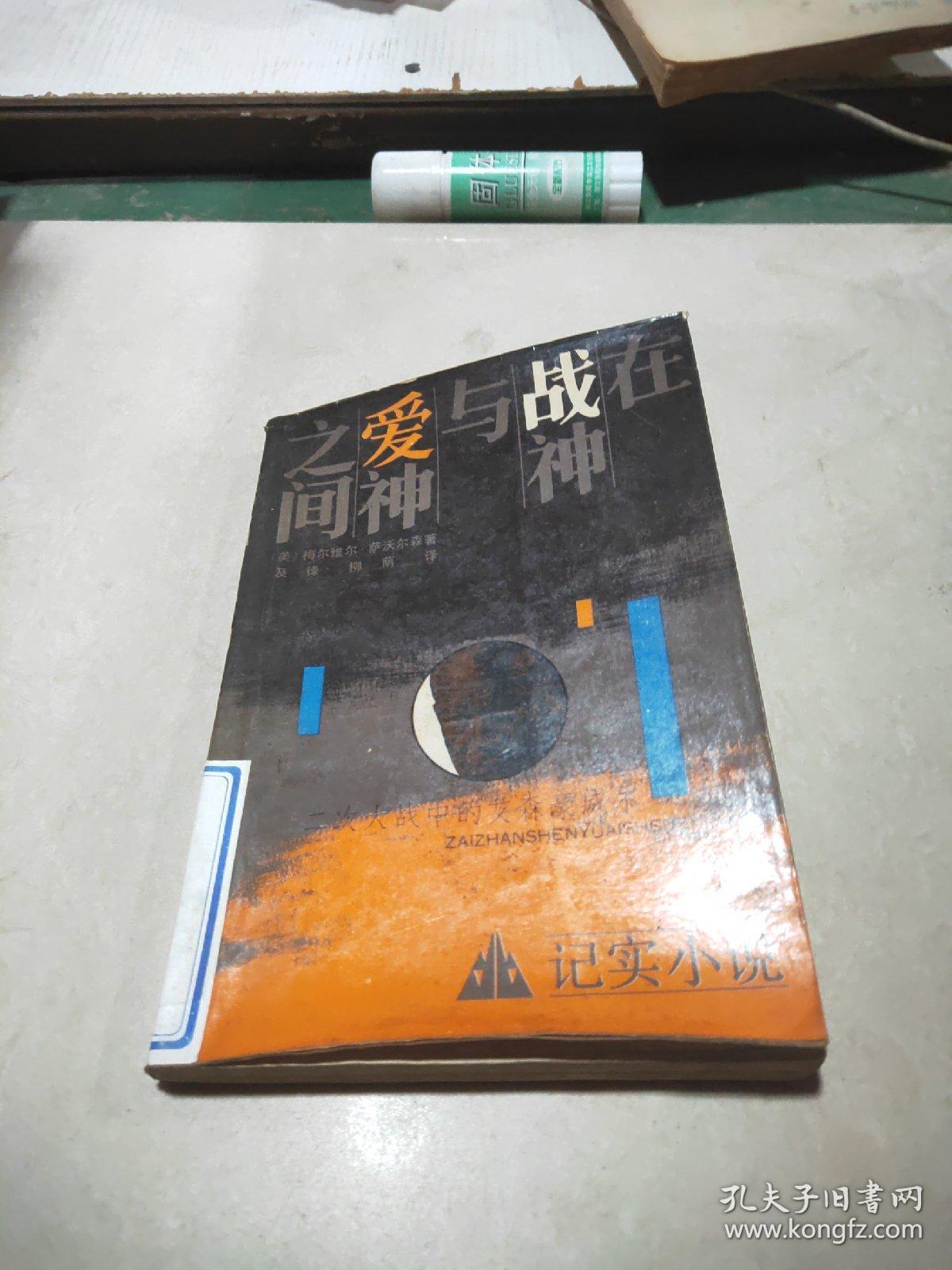 在战神与爱神之间