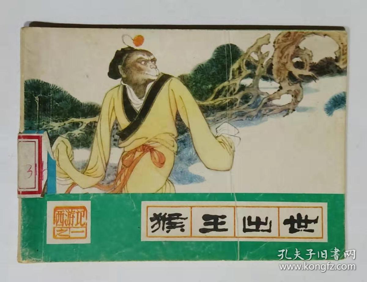 连环画(猴王出世.西游记之一)_吴承恩_孔夫子旧书网