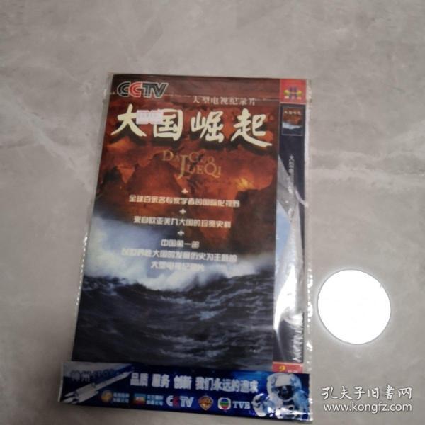 大国崛起dvd 9 2碟
