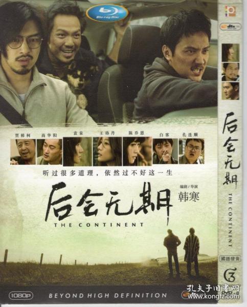 后会无期 dvd9 韩寒电影