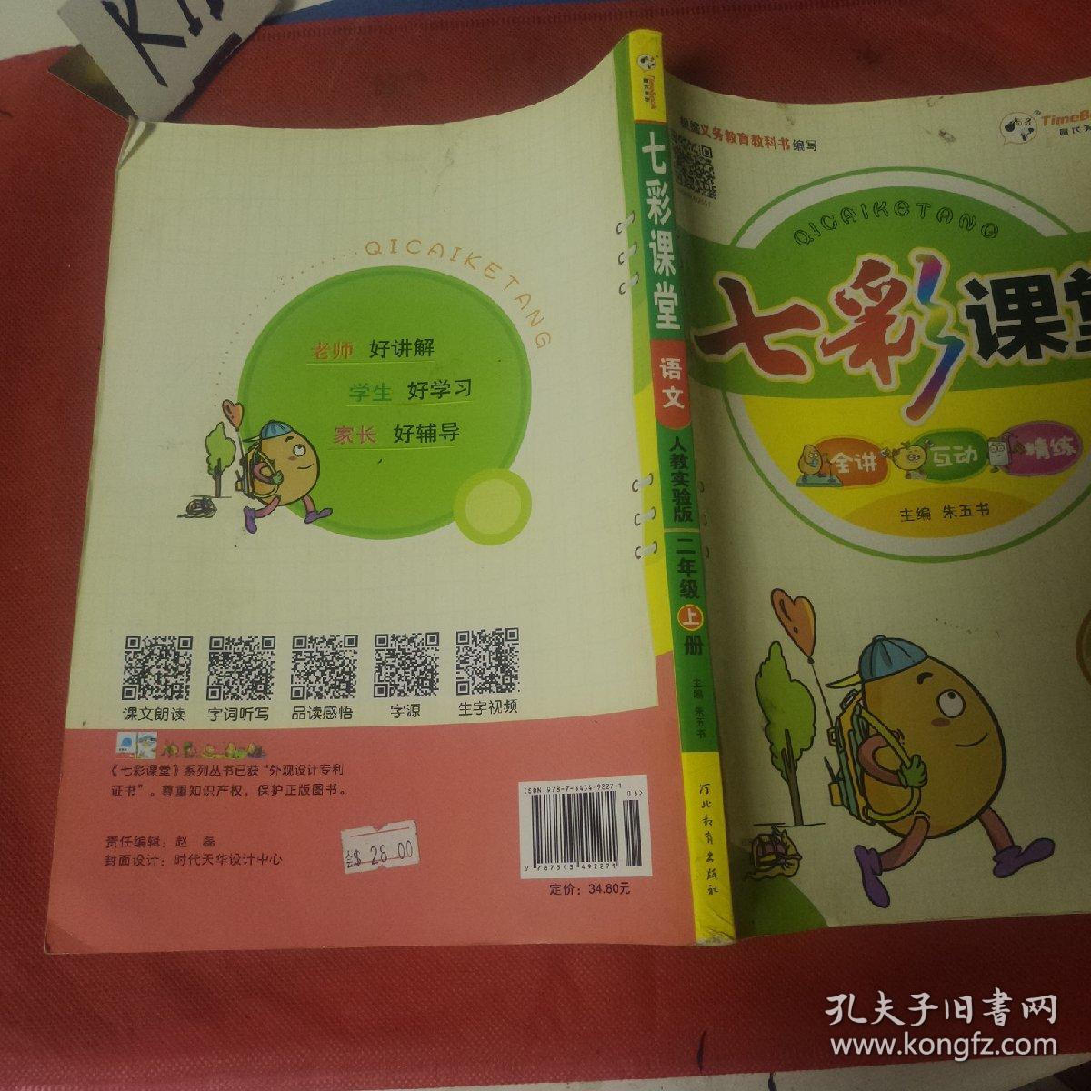 七彩课堂:语文(二年级上 人教实验版)