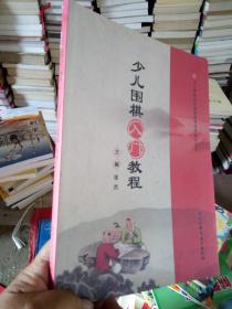 少儿围棋入门教程