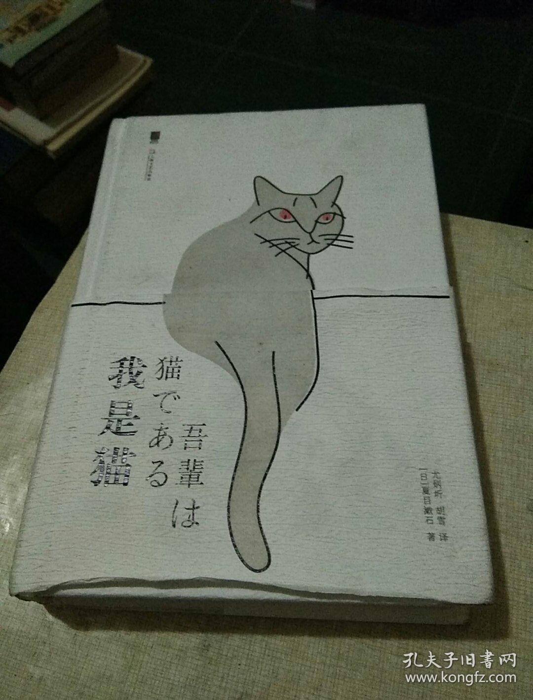 我是猫 (日)夏目漱石 精装本
