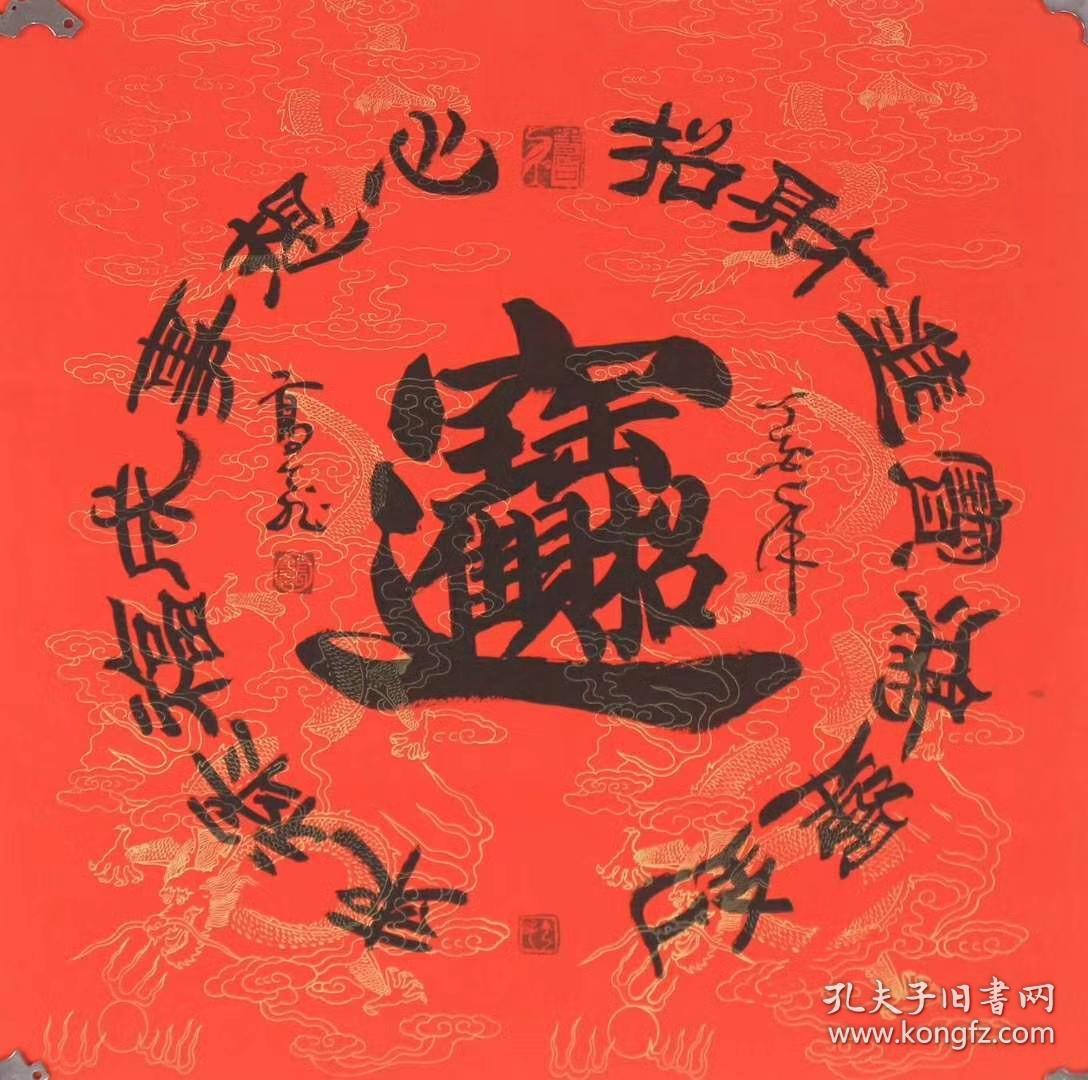 高飞老师四尺斗方书法【招财进宝】隶书68厘米*68厘米
