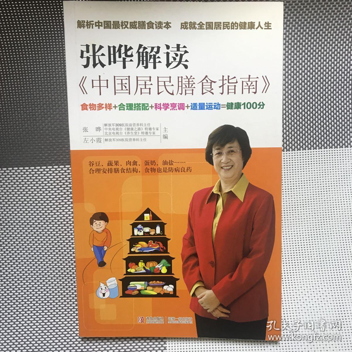 张晔解读《中国居民膳食指南》
