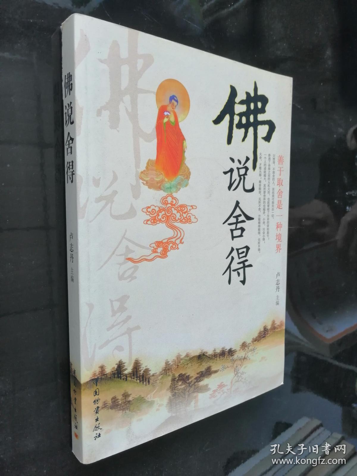 佛说舍得