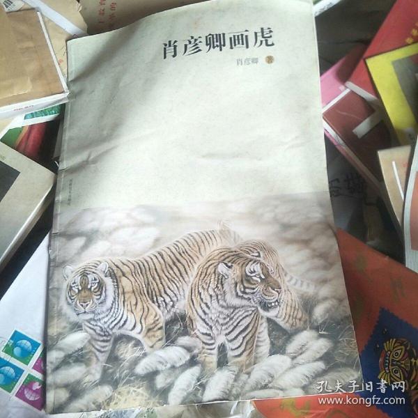 肖彦卿画虎