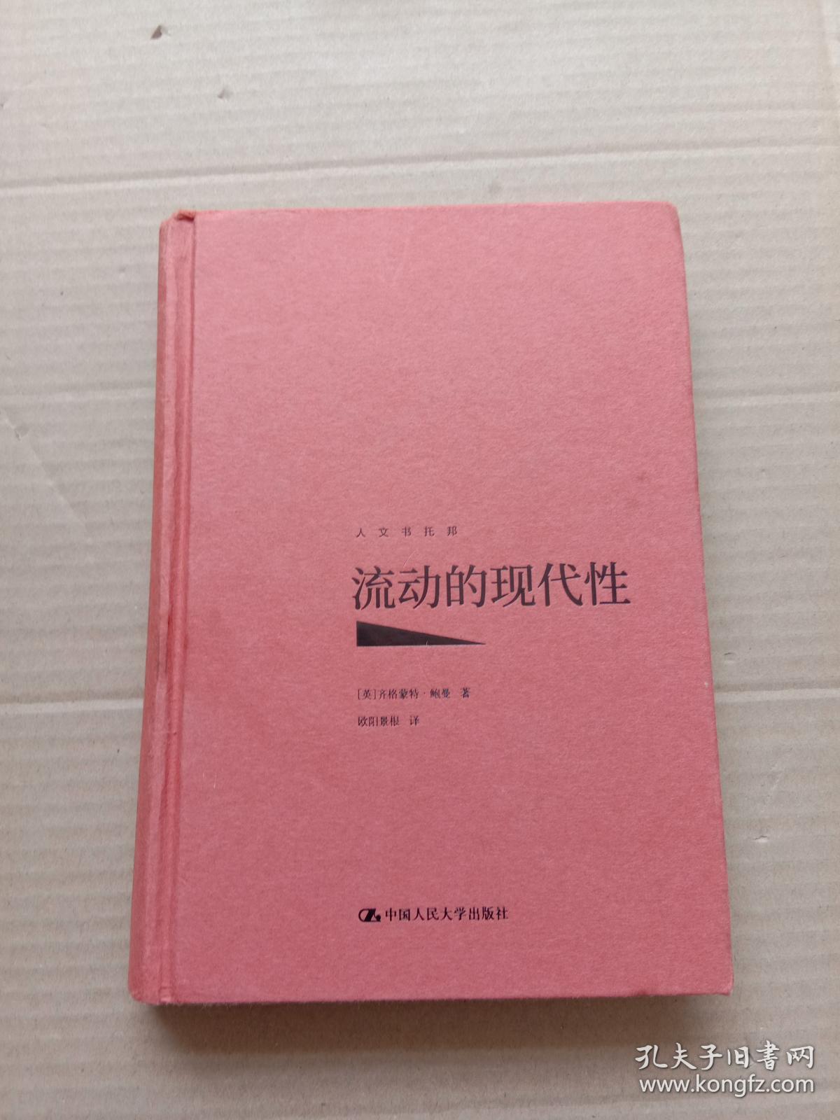 流动的现代性