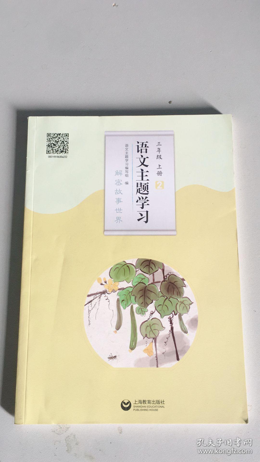 语文主题学习 三年级 上册 (1-4,4本)1成长乐园 2解密